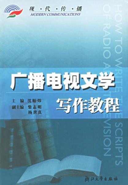 廣播電視文學寫作教程