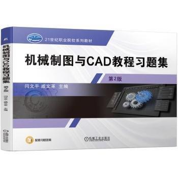 機械制圖與CAD教程(第2版)