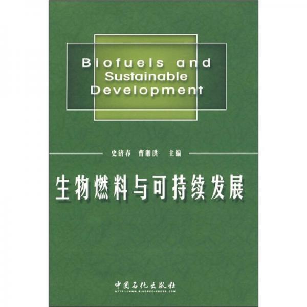 生物燃料與可持續(xù)發(fā)展