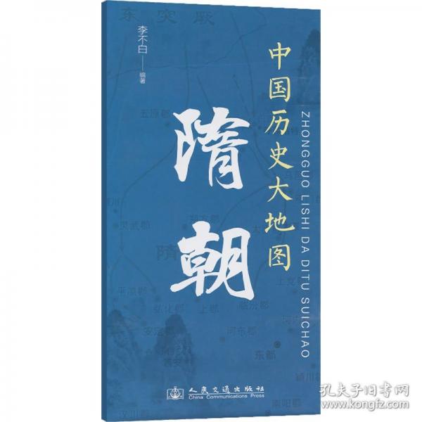 中國歷史大地圖 隋朝