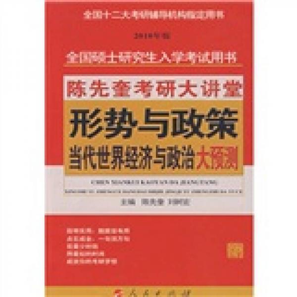 陈先奎考研大讲堂·形势与政策：当代世界经济与政治大预测（2010年版）