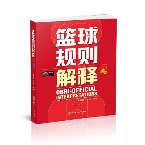 全新正版图书 篮球规则解释中国篮球协会定北京体育大学出版社9787564438937