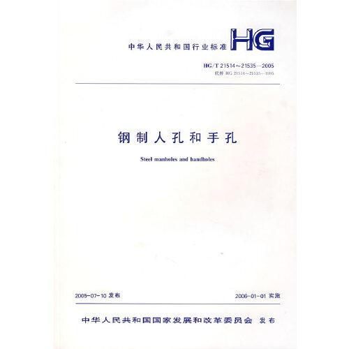 鋼制人孔和手孔
