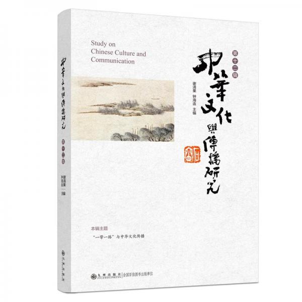 全新正版图书 中华文化与传播研究(第十二辑)谢清果九州出版社9787522515861