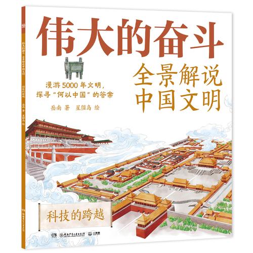 伟大的奋斗：全景解说中国文明科技的跨越