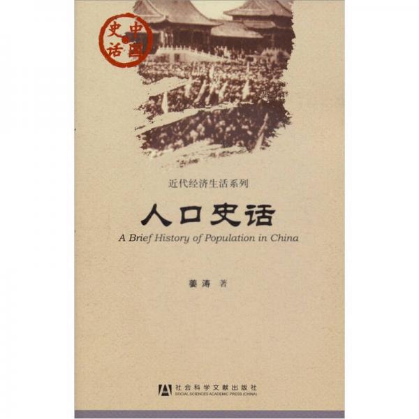 中國史話·近代經(jīng)濟(jì)生活系列：人口史話