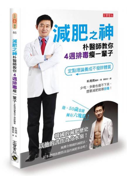 減肥之神樸醫(yī)師教你4週排毒瘦一輩子: 定點(diǎn)理論養(yǎng)成不發(fā)胖體質(zhì)