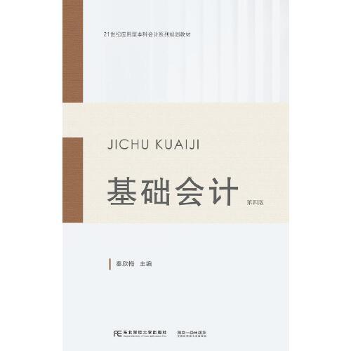 基礎(chǔ)會(huì)計(jì)（第四版）
