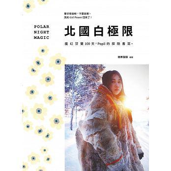 北國白極限