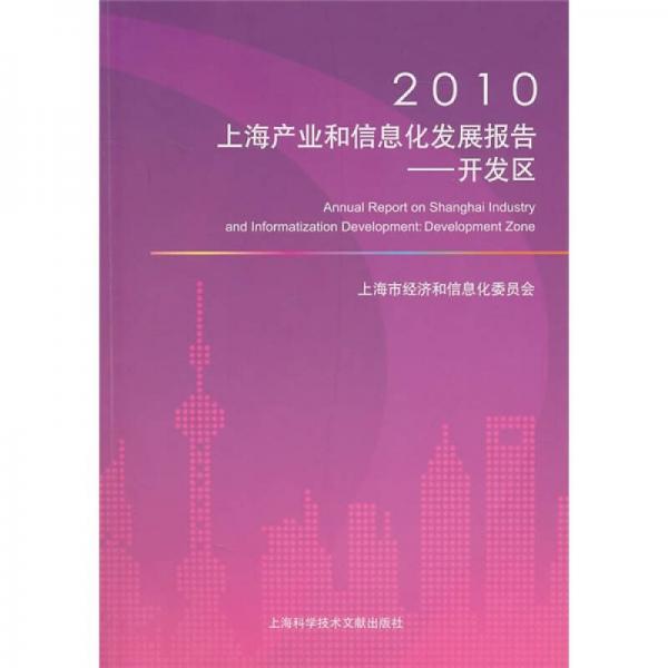 2010上海产业和信息化发展报告：开发区