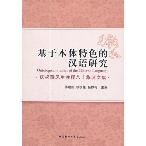 基于本体特色的汉语研究