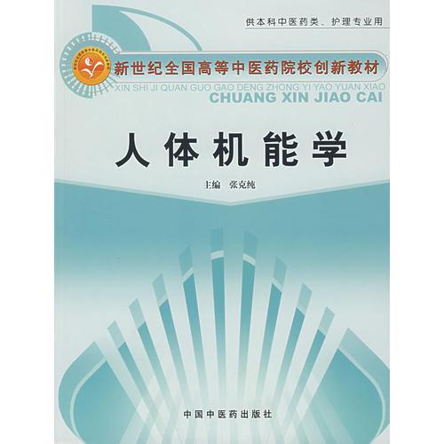 人体机能学(供本科中医药类护理专业用新世纪全国高等中医药院校创新教材)