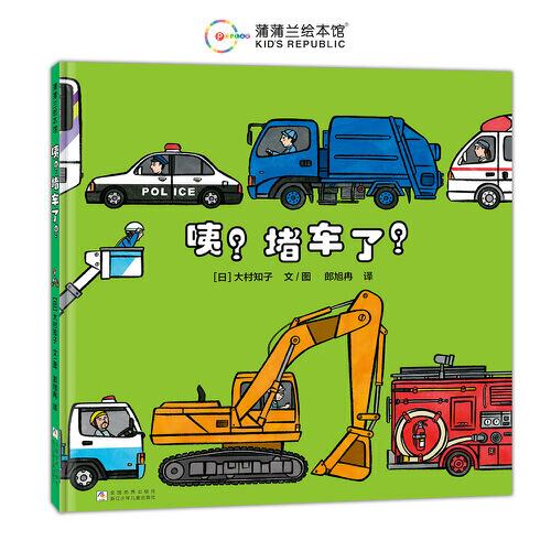 咦?堵車(chē)了?(再版1)