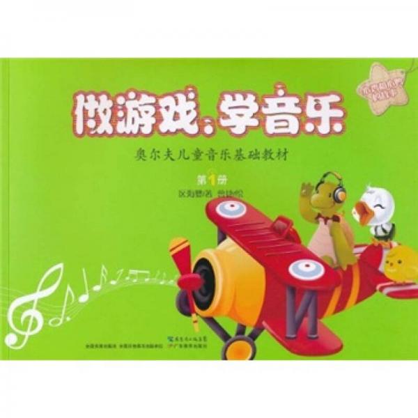 奧爾夫兒童音樂基礎(chǔ)教材·做游戲、學(xué)音樂：小雞和小鴨的故事（第1冊）