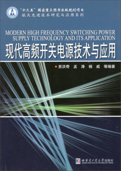 現(xiàn)代高頻開關(guān)電源技術(shù)與應(yīng)用