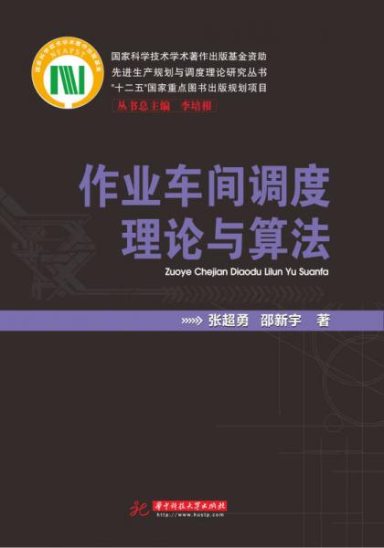作業(yè)車間調(diào)度理論與算法