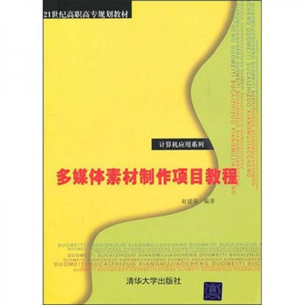 多媒體素材制作項(xiàng)目教程