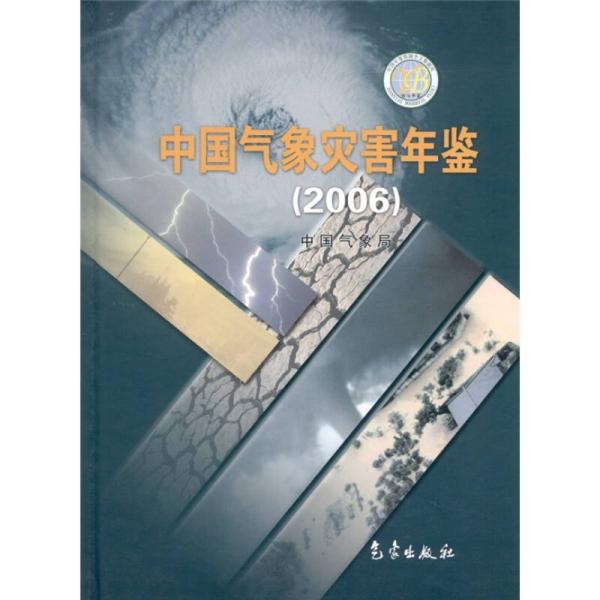 中国气象灾害年鉴（2006）