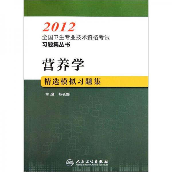 2012全国卫生专业技术资格考试习题集丛书：营养学精选模拟习题集