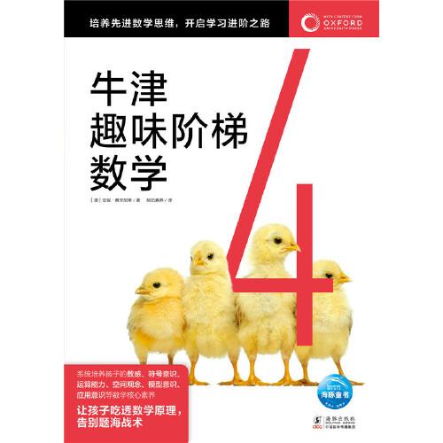 牛津趣味階梯數(shù)學(xué)4