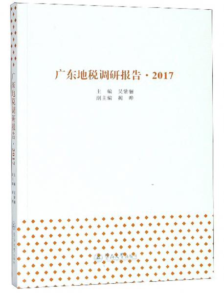 广东地税调研报告（2017）