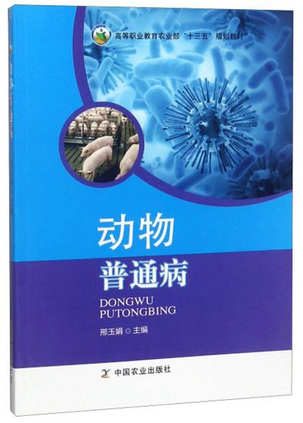 動(dòng)物普通病/高等職業(yè)教育農(nóng)業(yè)部“十三五”規(guī)劃教材