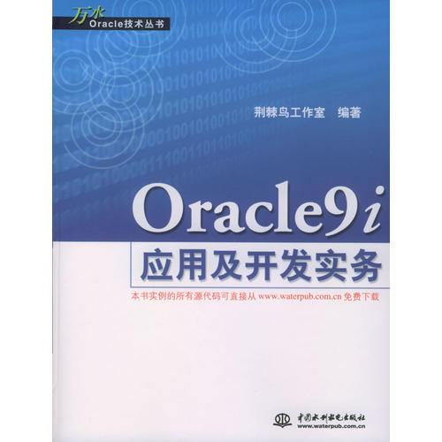 Qracle9i应用及开发实务