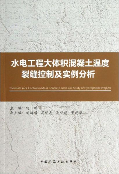 水电工程大体积混凝土温度裂缝控制及实例分析