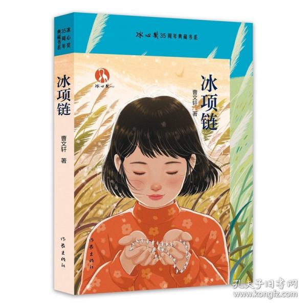 冰项链/曹文轩