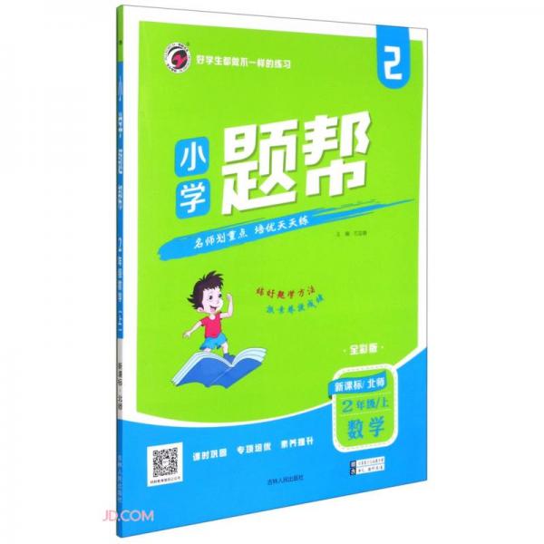 數(shù)學(xué)/小學(xué)題幫