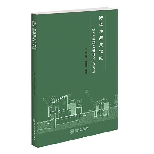 传承岭南文化的绿色建筑关键技术与方法