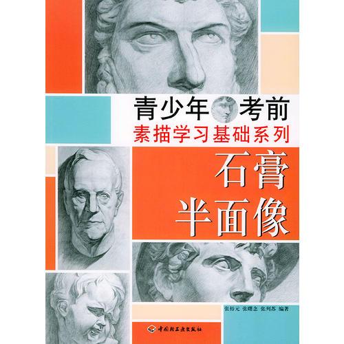 石膏半面像——青少年考前素描學(xué)習(xí)基礎(chǔ)系列