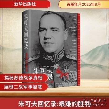 朱可夫回憶錄:艱難的勝利