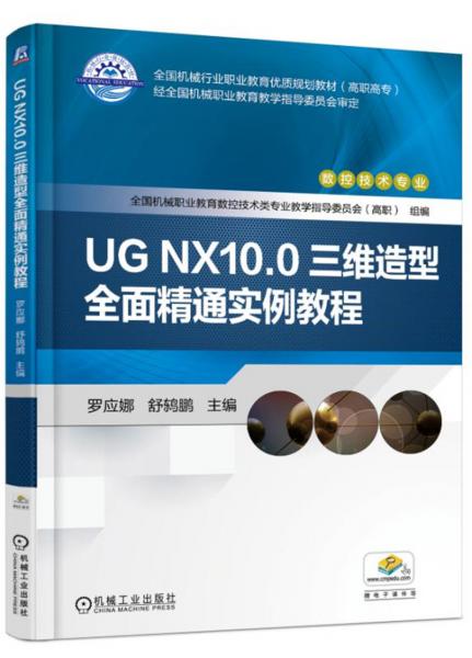 UGNX10.0三维造型全面精通实例教程