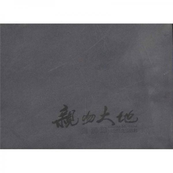 親吻大地：白潤(rùn)璋河北風(fēng)光攝影集