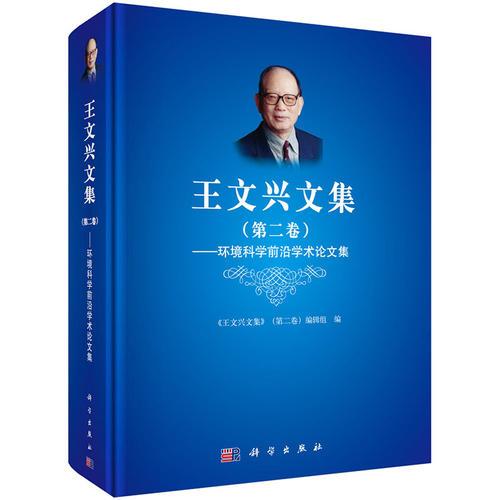 王文興文集（第二卷）——環(huán)境科學(xué)前沿學(xué)術(shù)論文集