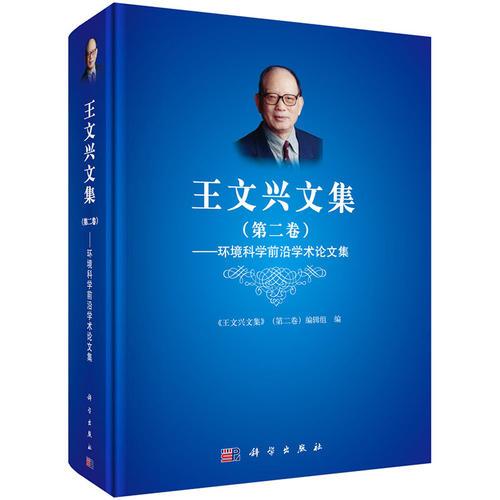 王文兴文集（第二卷）——环境科学前沿学术论文集