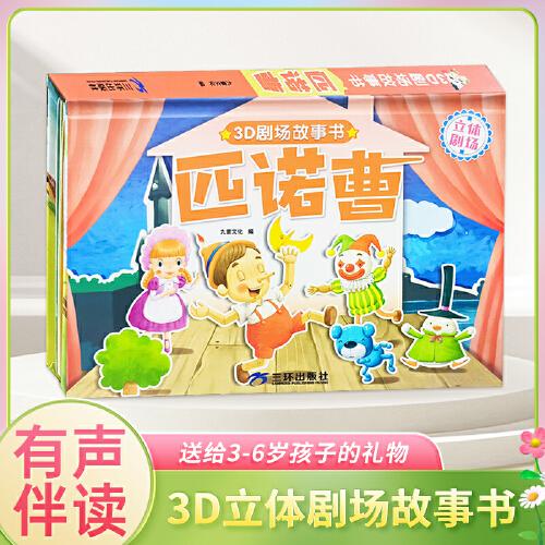 3D立體劇場(chǎng)故事書(shū)-匹諾曹 送給孩子的3d立體翻翻書(shū) 3-6-17歲兒童繪本故事書(shū) 幼兒園經(jīng)典童話繪本閱讀