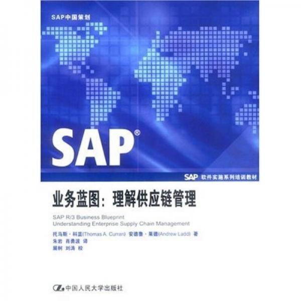 SAP业务蓝图：理解供应链管理