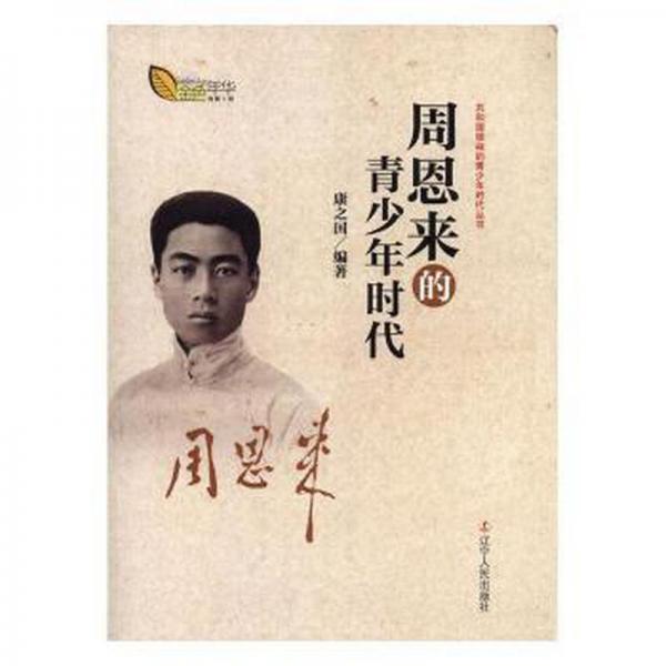 周恩來的青少年時(shí)代