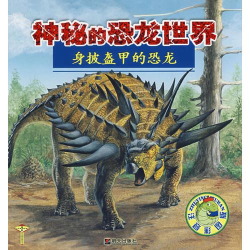 身披盔甲的恐龙—神秘的恐龙世界