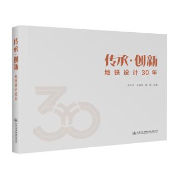 傳承·創(chuàng)新——地鐵設(shè)計(jì)30年