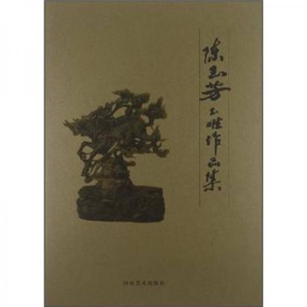 陳玉芳玉雕作品集