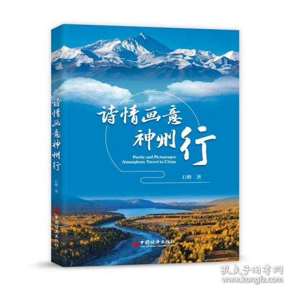 诗情画意神州行 诗歌