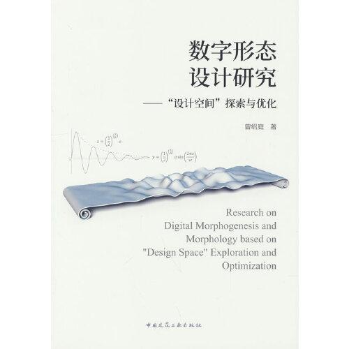 數(shù)字形態(tài)設(shè)計研究——“設(shè)計空間”探索與優(yōu)化