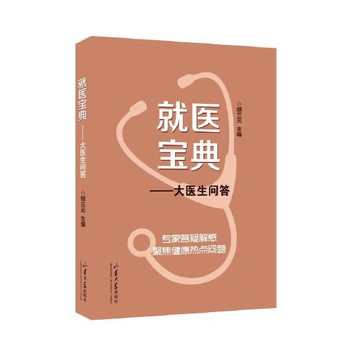 就醫(yī)寶典——大醫(yī)生問答