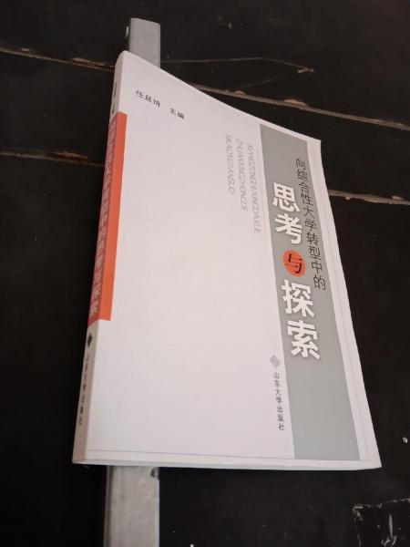 向綜合性大學(xué)轉(zhuǎn)型中的思考與探索