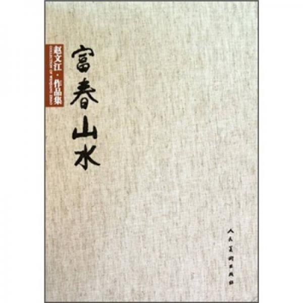 富春山水