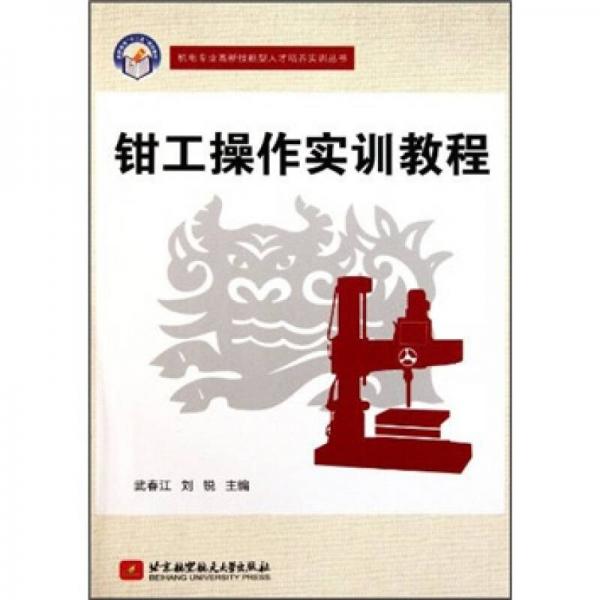 機電專業(yè)高新技能型人才培養(yǎng)實訓(xùn)叢書·鉗工操作實訓(xùn)教程