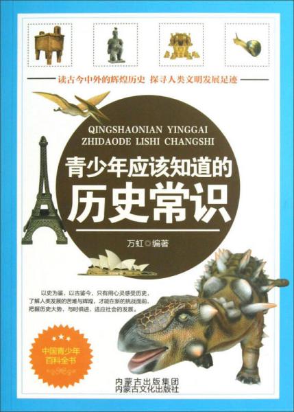 青少年應(yīng)該知道的歷史常識(shí)